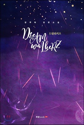 DreAM waLkeRZ드림워커즈