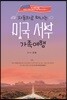 자동차로 떠나는 미국 서부 가족여행