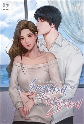 치열하게, 달콤하게 (외전)