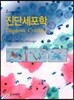 진단세포학