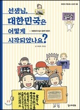 선생님, 대한민국은 어떻게 시작되었나요?