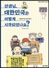 선생님, 대한민국은 어떻게 시작되었나요?