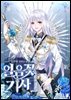 [세트] 얼음꽃 기사 (총5권/완결)