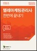 텔레마케팅관리사 한번에 끝내기 필기 1차