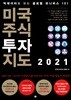 미국주식 투자지도 2021