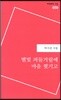 별빛 퍼들거림에 마음 찢기고