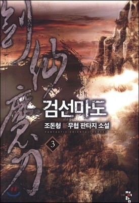 검선마도 3