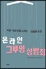 온라인 그루밍 성범죄