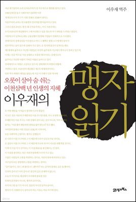 이우재의 맹자 읽기