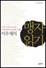 이우재의 맹자 읽기