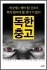 독한 충고