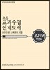 2019학년도 초등 교과수업 연계도서