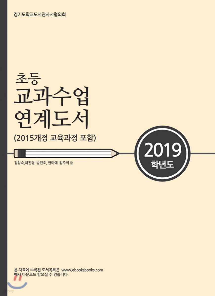 2019학년도 초등 교과수업 연계도서