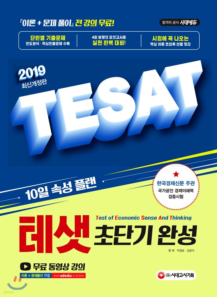 2019 TESAT 테샛 초단기 완성