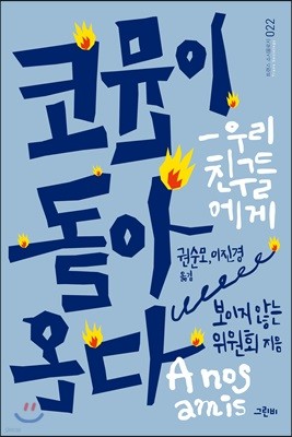 코뮨이 돌아온다