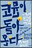 코뮨이 돌아온다
