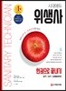 2019 시대에듀 위생사 한권으로 끝내기