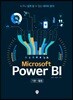Microsoft Power BI 기본+활용