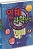 초등학생이 궁금해 하는  인체 과학 상식