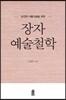 온전한 아름다움을 위한 장자 예술철학