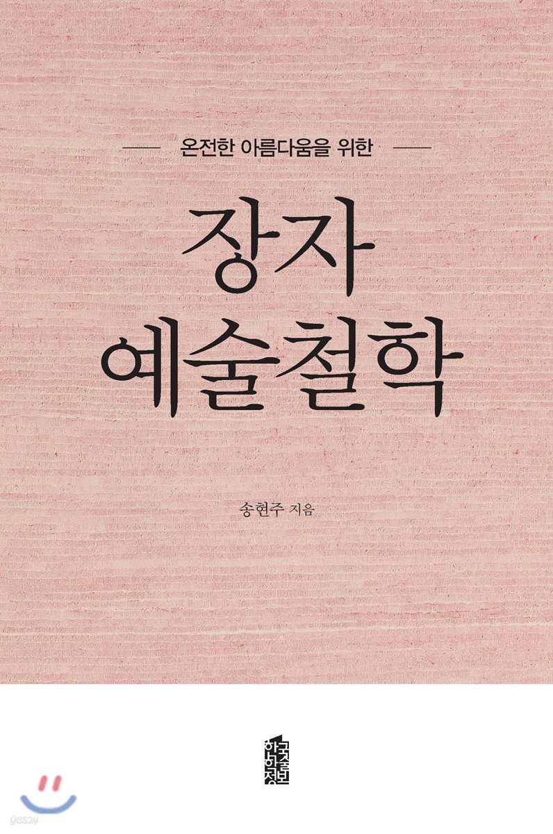 온전한 아름다움을 위한 장자 예술철학