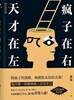 天才在左?子在右 천재재좌풍자재우