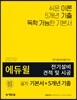 2019 에듀윌 전기설비 견적 및 시공 실기 기본서+5개년 기출