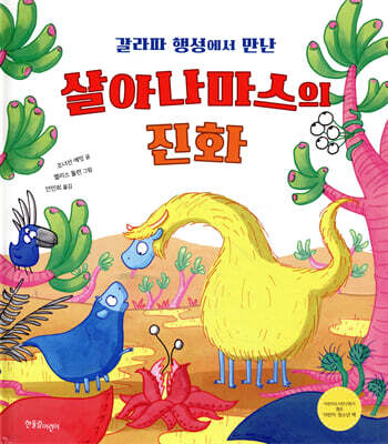 갈라파 행성에서 만난 살아나마스의 진화