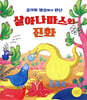 갈라파 행성에서 만난 살아나마스의 진화