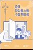 중국 화장품,식품 수출 핸드북