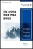유럽 스타트업 생태계 현황과 협력방안