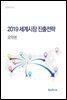 2019 세계시장 진출전략 요약본