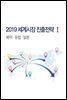 2019 세계시장 진출전략 1 북미·유럽·일본