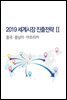 2019 세계시장 진출전략 2 중국·중남미·아프리카