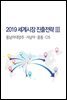 2019 세계시장 진출전략 3 동남아·대양주·서남아·중동·CIS