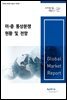 미·중 통상분쟁 현황 및 전망