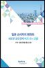 일본 소비자의 변화와 새로운 공유경제 비즈니스 모델