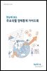 한눈에 보는 주요국별 경제통계 가이드북