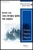 한-터키 FTA 서비스·투자협정 발효에 따른 유망분야