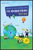 해외에서 더 가까이 FTA 활용을 도와주는 FTA 해외활용지원센터 활동사례집