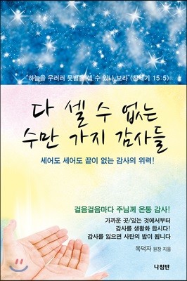 다 셀 수 없는 수만 가지 감사들