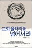 교회 울타리를 넘어서라