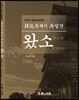 왔소에 오이소~