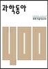 과학동아 400