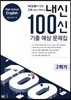내신 100신 기출 예상 문제집 High School English 2학기 능률(김성곤 외)