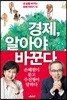 [대여] 경제, 알아야 바꾼다