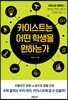 [대여] 카이스트는 어떤 학생을 원하는가