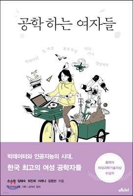 [대여] 공학 하는 여자들