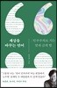 [대여] 세상을 바꾸는 언어