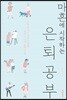 [대여] 마흔에 시작하는 은퇴공부